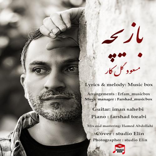 دانلود آهنگ بازیچه مسعود گل کار